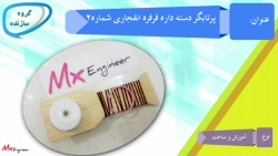 پرتابگر دسته دار فرفره انفجاری...