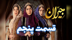 قسمت پنجم از فصل اول سریال(جیر...