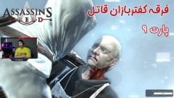 بازی باحال Assassins Creed 1 پارت ۹ - ویراگیم