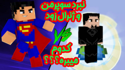 نبرد خفن سوپرمن و ژنرال زود (قسمت 2 از 3) | ماینکرفت ماین کرافت  Minecraft