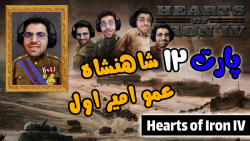 پارت 12 گیم پلی Hearts of Iron IV ساخت ایران بزرگ و کنترل شورش ها