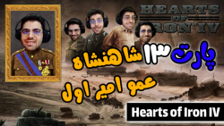 پارت 13 گیم پلی Hearts of Iron IV ساخت ایران بزرگ و کنترل شورش ها