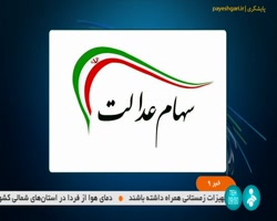 واریز سود سهام عدالت از امروز واریز سود سهام عدالت از امروز