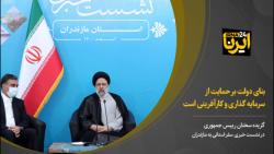 رییس جمهوری: بنای دولت بر حمایت از سرمایه گذاری و کارآفرینی است رییس جمهوری: بنای دولت بر حمایت از سرمایه گذاری و کارآفرینی است