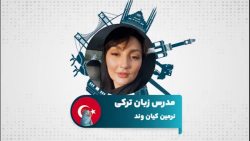 یادگیری زبان ترکی استانبولی با مدرس نرمین کیان وند در سامانه آموزش زبان تیکا