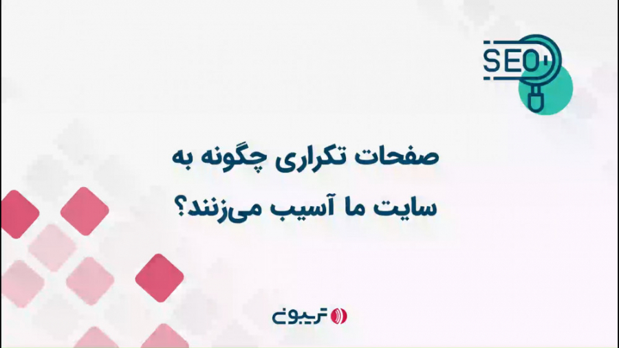 صفحات تکراری چگونه به سایت ما آسیب می زنند؟ زمان136ثانیه