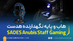 معرفی هاب و پایه نگهدارنده هدست SADES Anubis Staff