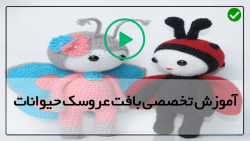 آموزش بافت عروسک -عروسک سازی حیوانات-آموزش قلاب بافی عروسک کوچک