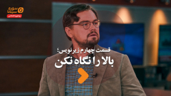 زیرنویس قسمت چهارم؛ بالا را نگ...