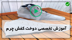 دوخت کیف و کفش چرم-الگوی کفش چرمی