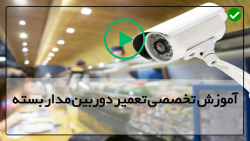 فروش و نصب دوربین مدار بسته آم...