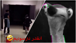 ویدیو خنده دار از ترس لطفا نتر...