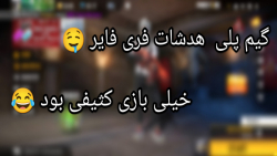 گیم پلی فری فایر.(درخواستی)