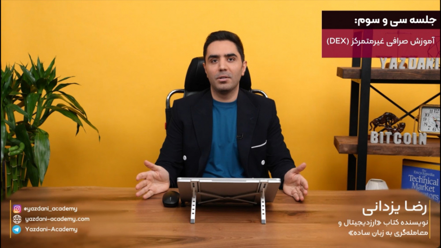 آموزش , صرافی , غیرمتمرکز , پنکیک , سواپ