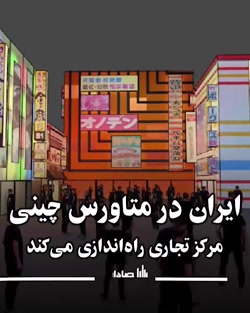 ایران در متاورس چینی، مرکز تجاری راه اندازی می کند