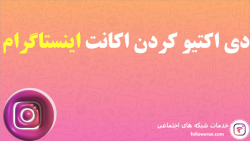 دی اکتیو کردن اکانت اینستاگرام