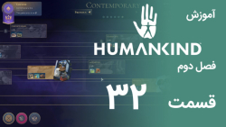 [Humankind Season 2] گیم پلی و آموزش بازی هیومن کایند s02e32