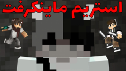 ماینکرافت هاردکور استریم!!! |...