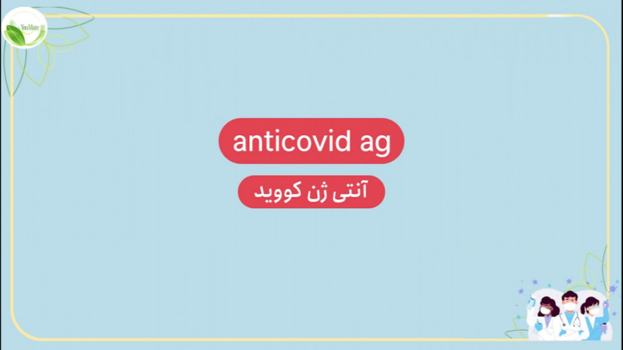 تحلیل آزمایش خون: آنتی ژن کووید ۱۹ | AntiCovid antigen | یومیت کیلیان امباپه