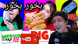 چالش بامزه پارت دوم