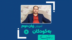 آموزش زبان دوم به کودکان