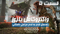 راهنمای کامل (مراحل داستانی) بازی Horizon Forbidden West قسمت 5 - PS5