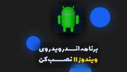 نصب برنامه های اندروید روی وین...