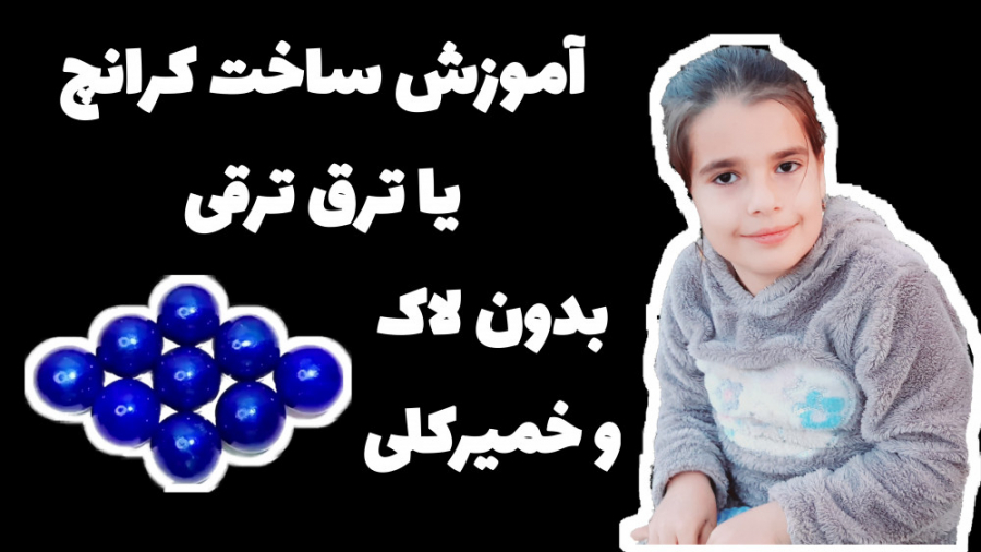 آموزش ساخت کرانچ یا ترق ترقی ب...