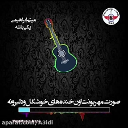میثم ابراهیمی موزیک عاشقانه اح...