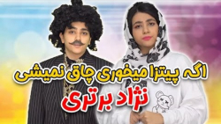 سرنا امینی کلیپ خنده دار طنز س...