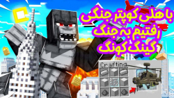 هلیکوپتر جنگی تو ماینکرفت مگه داریم؟! (قسمت 3 از 3)|ماینکرفت ماین کرافتMinecraft