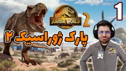 پارت 1 گیم پلی Jurassic World Evolution 2 | بازی دنیای ژوراسیک 2