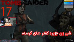بازی جذاب و خفن Tomb Raider پارت هفدهم - ویراگیم