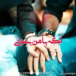 اگه با من بمونی