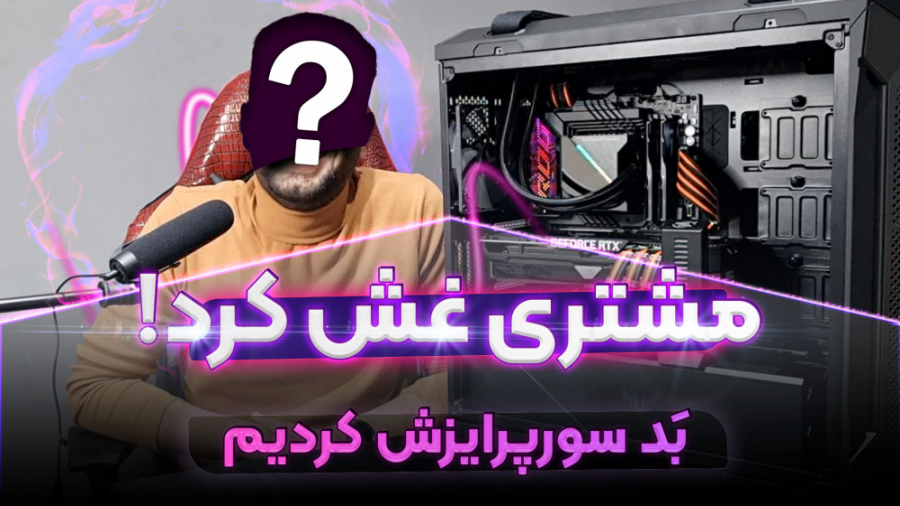 سیستم مشتری رو بردیم خونشون تحویلش دادیم