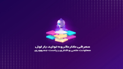معرفی کارگروه تولید بار اول معاونت علمی و فناوری ریاست جمهوری معرفی کارگروه تولید بار اول معاونت علمی و فناوری ریاست جمهوری