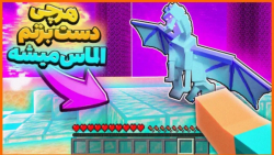 ماینکرفت اما به هرچی دست بزنی تبدیل به الماس میشه (ام ار جی)