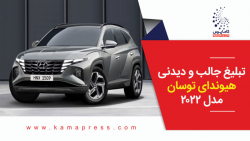 تبلیغ جالب و دیدنی هیوندای توسان مدل 2022