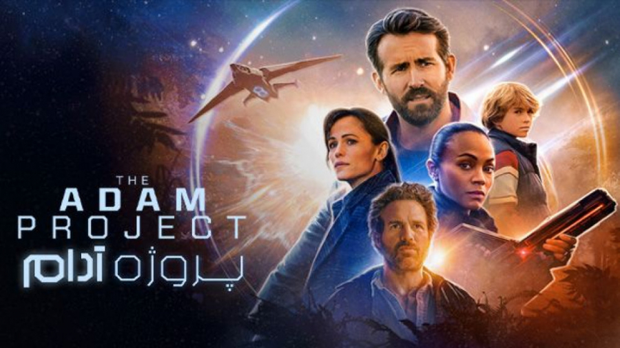فیلم پروژه آدام The Adam Project 2022 زیرنویس فارسی زمان6241ثانیه
