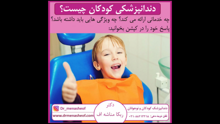 دندانپزشکی کودکان چیست؟ دندانپزشکی خانم دکتر ربکا مناشه اف