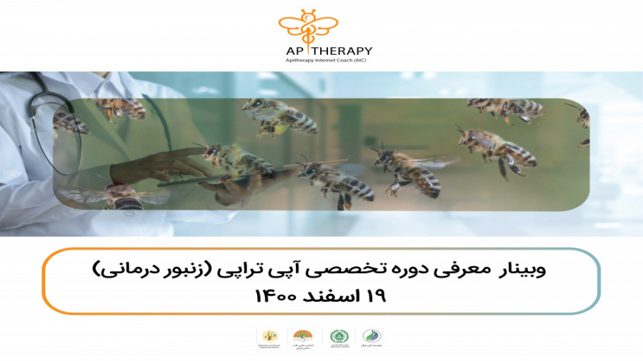 دومین وبینار معارفه دوره بین المللی زنبور درمانی تخصصی یا آپی تراپی سندرم تریشن-کولینز نادر