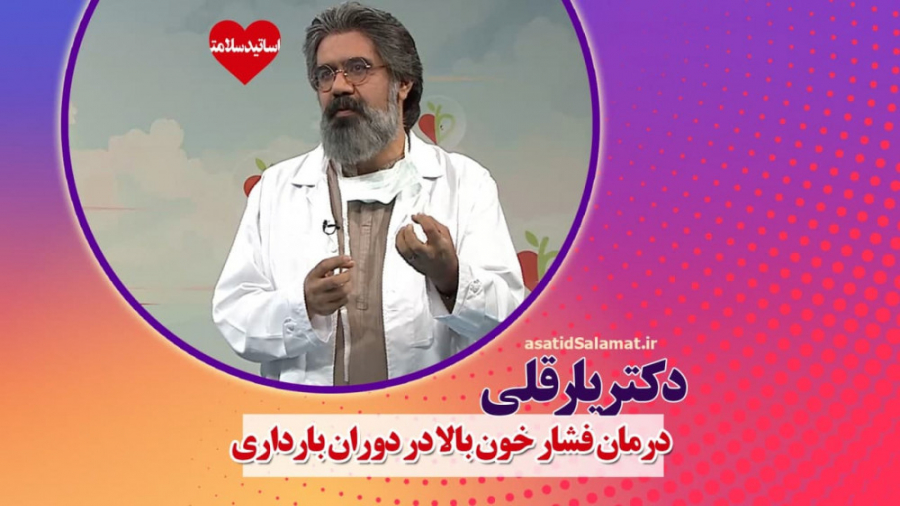 درمان فشار خون بالا در دوران بارداری ترمیم سوختگی