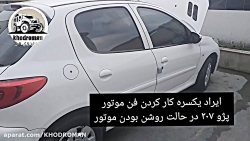 علت یکسره کار کردن فن موتور ۲۰۷ _عیب یابی کلید سه کاره کولر