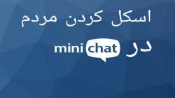 اسکل کردن مردم در mini chat