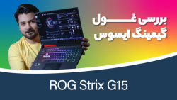 بررسی لپ تاپ گیمینگ ROG Strix G15 بررسی لپ تاپ گیمینگ ROG Strix G15
