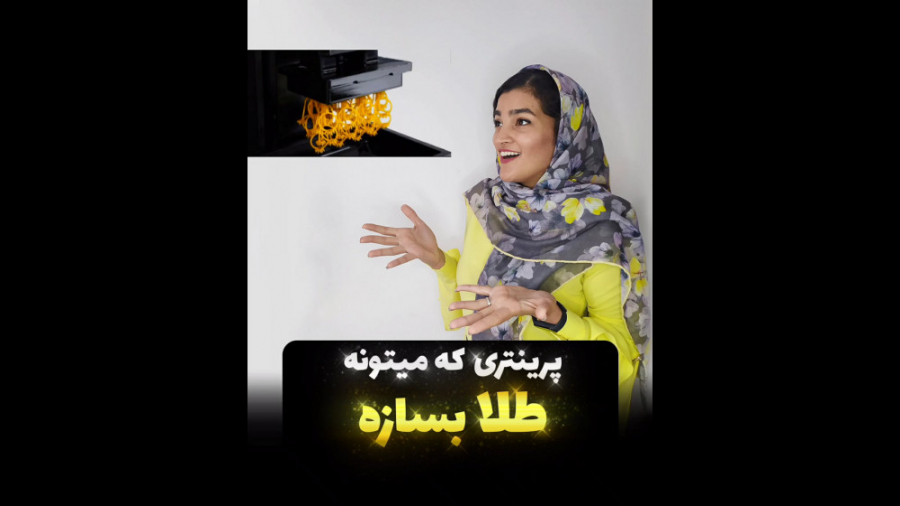 پرینتری که طلا میسازه رادیو اینترنتی