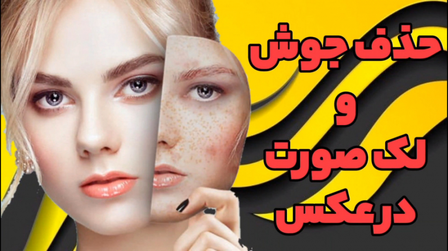 حذف جوش و لک صورت در عکس لیفت صورت
