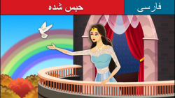 داستان های فارسی(حبس شده)