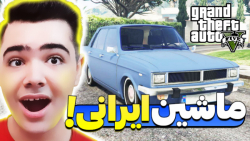 ماشین های ایرانی در جی تی ای وی!! جی تی ای وی GTA V جی تی ای ۵!! gta 5
