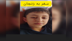 سفر به زنجان